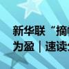 新华联“摘帽”后首份中报出炉 上半年扭亏为盈｜速读公告