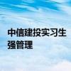 中信建投实习生“炫富”泄露项目资料 其他券商“光速”加强管理