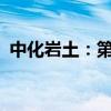 中化岩土：第二季度新签订单金额2.22亿元