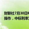 财联社7月30日电，央行今日进行2162.7亿元7天期逆回购操作，中标利率为1.70%，与此前持平。