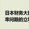 日本财务大臣铃木俊一：赞赏G-20维持对汇率问题的立场