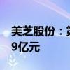 美芝股份：第二季度新签订单金额合计约1.49亿元