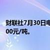 财联社7月30日电，碳酸锂期货主力合约跌幅达2%，报83000元/吨。