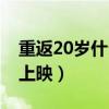 重返20岁什么时候拍的（重返20岁什么时候上映）