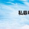 私募年内合计自购4.67亿元