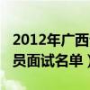 2012年广西公务员职位表（2012年广西公务员面试名单）