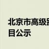 北京市高级别自动驾驶示范区3.0扩区建设项目公示