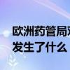 欧洲药管局对阿尔茨海默症明星药说“不” 发生了什么？