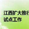 江西扩大推行城乡居民养老保险集体经济补助试点工作