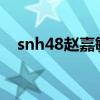 snh48赵嘉敏退团2016（snh48赵嘉敏）