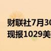 财联社7月30日电，CBOT大豆日内跌超1%，现报1029美分/蒲式耳。