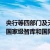 央行等四部门及天津市政府：支持南开大学等在津院校建设国家级智库和国际一流金融学科