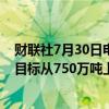 财联社7月30日电，泰国商务部表示，泰国将今年大米出口目标从750万吨上调至820万吨。