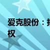 爱克股份：拟以现金购买无锡曙光70.62%股权