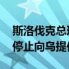 斯洛伐克总理：若乌石油过境问题不解决 将停止向乌提供柴油