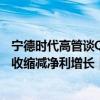 宁德时代高管谈Q3订单：“非常辛苦，都在加班！” H1营收缩减净利增长｜财报解读