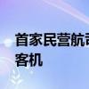 首家民营航司将在四季度接收首架国产C919客机