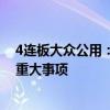 4连板大众公用：不存在影响公司股票交易价格异常波动的重大事项