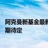 阿克曼新基金最新动态！纽交所：其将推迟首次公开募股 日期待定