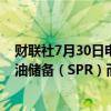 财联社7月30日电，美国能源部称，美国将为了回填战略石油储备（SPR）而持续购买石油，直至2025年。