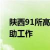 陕西91所高校迅速启动受灾学生临时困难补助工作