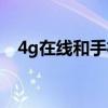 4g在线和手机在线有什么区别（4g在线）