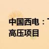 中国西电：下属6家子公司中标18.34亿元特高压项目