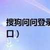 搜狗问问登录入口官方网站（搜狗问问登录入口）