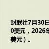 财联社7月30日电，花旗预计2025年铜价平均为每吨10,500美元，2026年为每吨11,000美元（之前均为每吨12,000美元）。