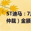 ST迪马：7月5日至7月30日新增累计诉讼（仲裁）金额3.24亿元