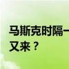 马斯克时隔一年再提“约架” 扎克伯格回应：又来？