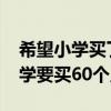 希望小学买了30个足球和40个篮球（希望小学要买60个足球）