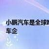 小鹏汽车是全球唯二国内率先实现端到端大模型量产上车的车企