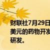 财联社7月29日电，葛兰素史克、Flagship公司达成数十亿美元的药物开发协议，双方将共同投资1.5亿美元用于药物研发。