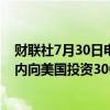 财联社7月30日电，新加坡投资公司淡马锡计划在未来五年内向美国投资300亿美元。