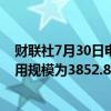 财联社7月30日电，周一美联储隔夜逆回购协议（RRP）使用规模为3852.81亿美元。