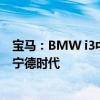 宝马：BMW i3中期改款车型没有变更电池供应商电池来自宁德时代