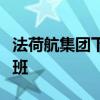 法荷航集团下属航空公司暂停飞往贝鲁特的航班