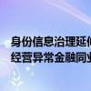 身份信息治理延伸至机构客户？广发银行罕见公告：将终止经营异常金融同业客户金融服务