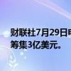 财联社7月29日电，锂电独角兽正力新能计划在香港IPO中筹集3亿美元。