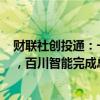 财联社创投通：一级市场本周69起融资，环比减少11.54%，百川智能完成总金额50亿元的A轮融资