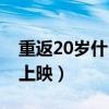 重返20岁什么时候拍的（重返20岁什么时候上映）