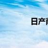 日产削减日本九州工厂产量