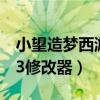 小望造梦西游3修改器怎么用（小望造梦西游3修改器）