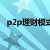 p2p理财模式有哪几种（什么是p2p理财）