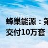 蜂巢能源：第二代短刀快充铁锂电芯预计今年交付10万套