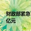 财政部紧急下达农业生产防灾救灾资金2.38亿元