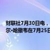 财联社7月30日电，美国证券交易委员会（SEC）的文件显示，伯克希尔·哈撒韦在7月25日至29日期间出售了约1841万股美国银行的股票。