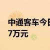 中通客车今日涨1.79% 一机构净卖出2523.37万元