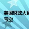 英国财政大臣：上届政府留下220亿英镑财政亏空